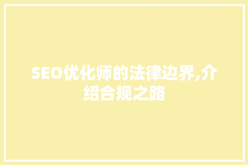 SEO优化师的法律边界,介绍合规之路