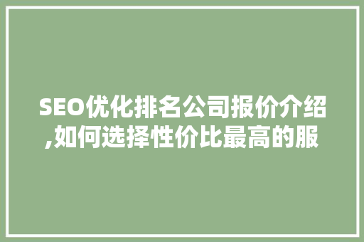 SEO优化排名公司报价介绍,如何选择性价比最高的服务