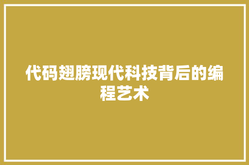 代码翅膀现代科技背后的编程艺术