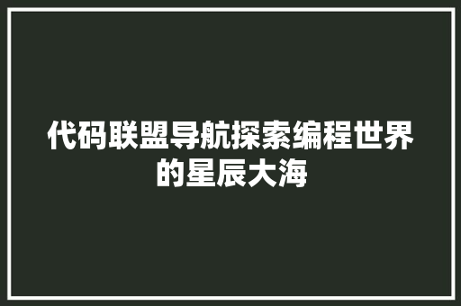 代码联盟导航探索编程世界的星辰大海