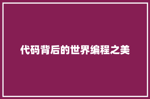 代码背后的世界编程之美