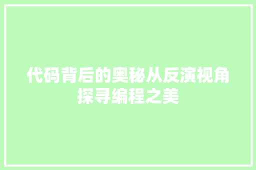 代码背后的奥秘从反演视角探寻编程之美