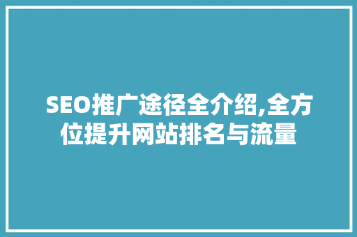 SEO推广途径全介绍,全方位提升网站排名与流量