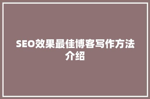 SEO效果最佳博客写作方法介绍