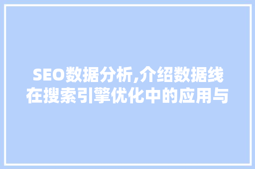 SEO数据分析,介绍数据线在搜索引擎优化中的应用与价值