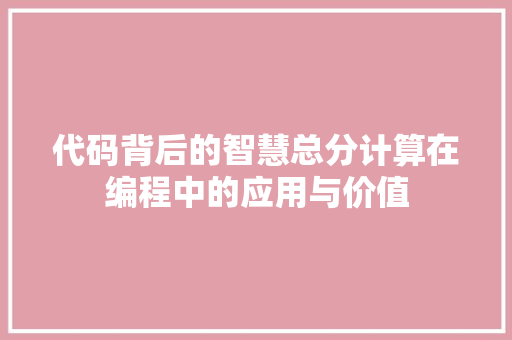 代码背后的智慧总分计算在编程中的应用与价值