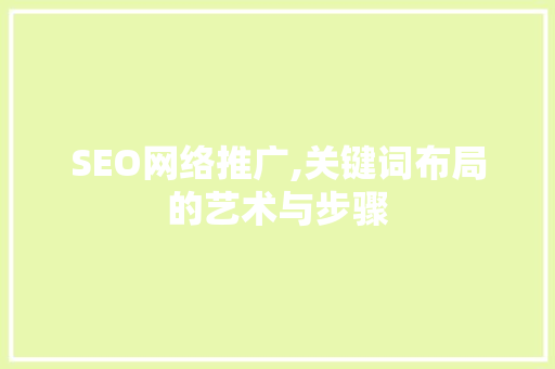 SEO网络推广,关键词布局的艺术与步骤