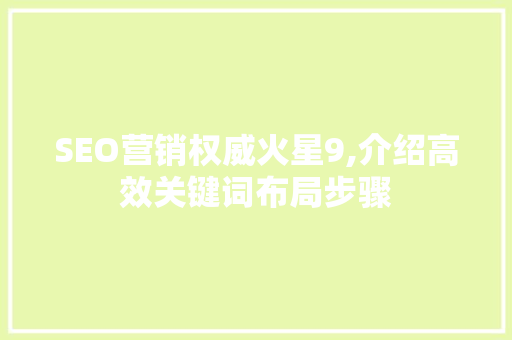 SEO营销权威火星9,介绍高效关键词布局步骤