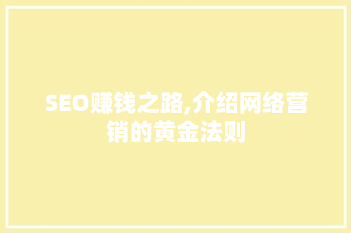 SEO赚钱之路,介绍网络营销的黄金法则