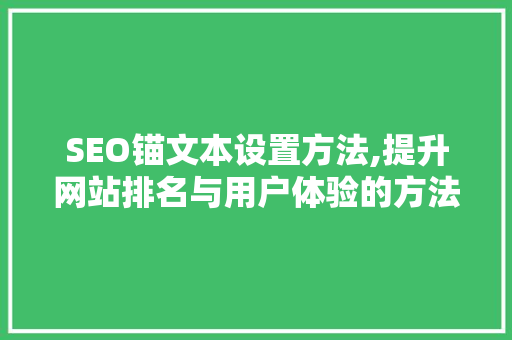 SEO锚文本设置方法,提升网站排名与用户体验的方法