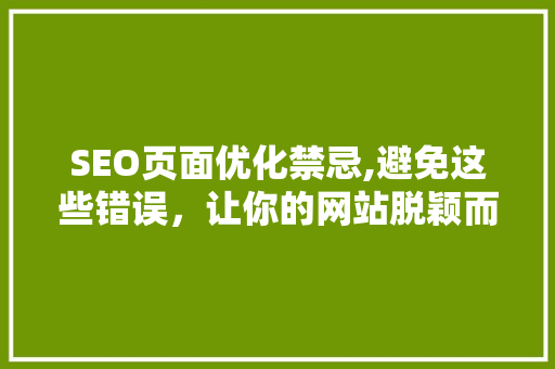 SEO页面优化禁忌,避免这些错误，让你的网站脱颖而出