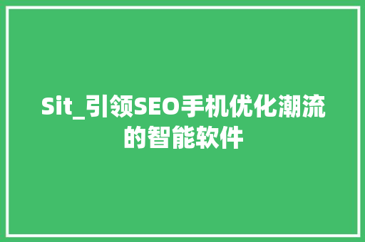 Sit_引领SEO手机优化潮流的智能软件