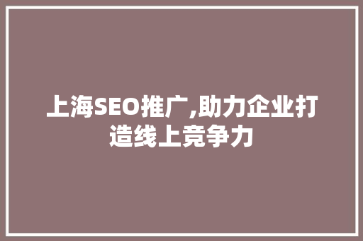 上海SEO推广,助力企业打造线上竞争力