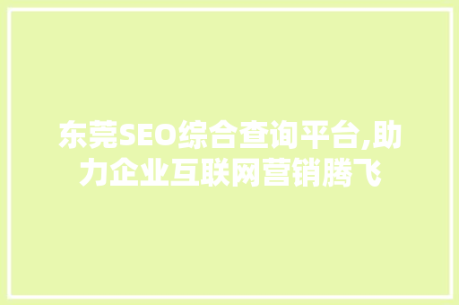 东莞SEO综合查询平台,助力企业互联网营销腾飞  第1张