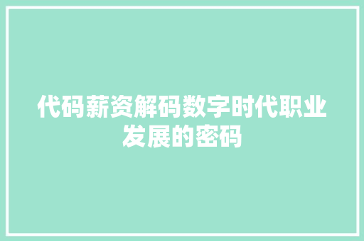 代码薪资解码数字时代职业发展的密码