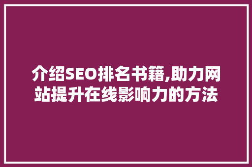 介绍SEO排名书籍,助力网站提升在线影响力的方法