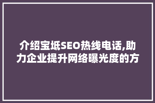 介绍宝坻SEO热线电话,助力企业提升网络曝光度的方法