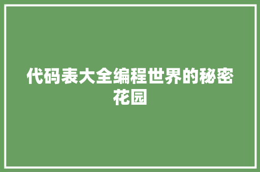 代码表大全编程世界的秘密花园