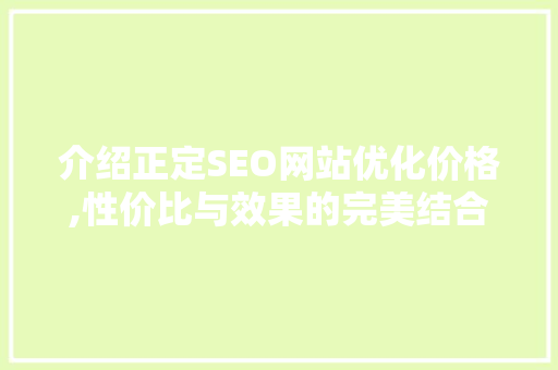 介绍正定SEO网站优化价格,性价比与效果的完美结合