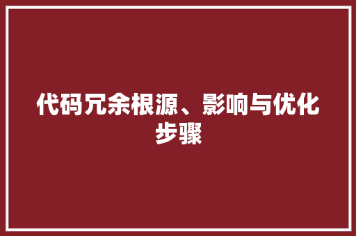 代码冗余根源、影响与优化步骤