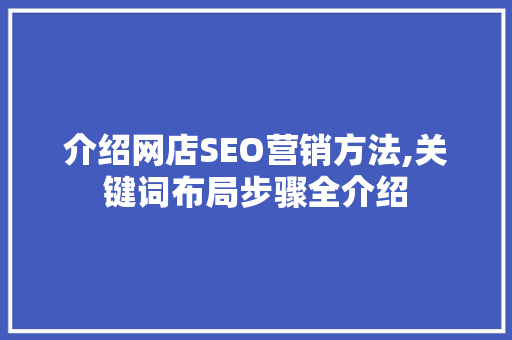 介绍网店SEO营销方法,关键词布局步骤全介绍