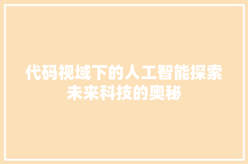代码视域下的人工智能探索未来科技的奥秘