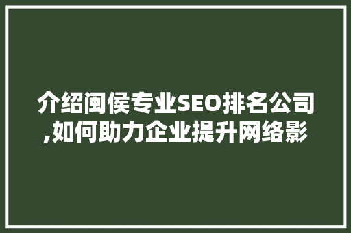介绍闽侯专业SEO排名公司,如何助力企业提升网络影响力