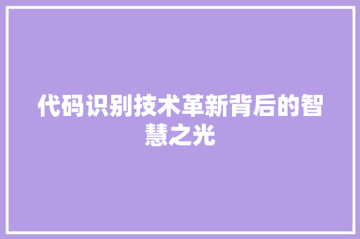 代码识别技术革新背后的智慧之光  第1张