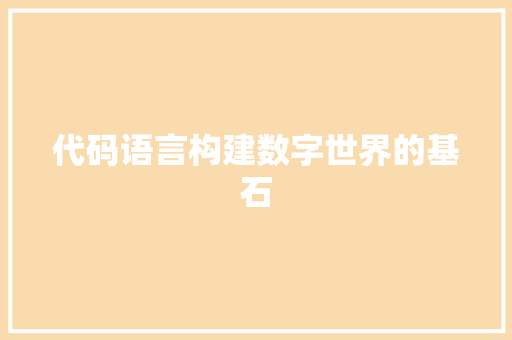 代码语言构建数字世界的基石  第1张