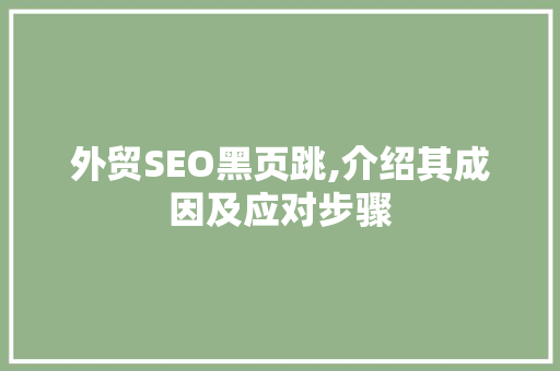 外贸SEO黑页跳,介绍其成因及应对步骤