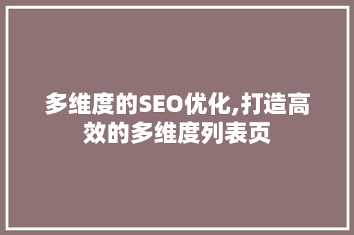 多维度的SEO优化,打造高效的多维度列表页