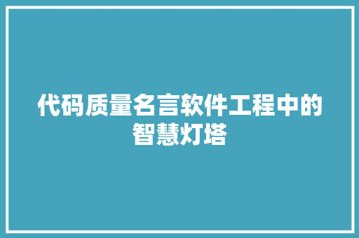代码质量名言软件工程中的智慧灯塔