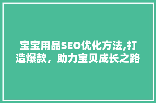 宝宝用品SEO优化方法,打造爆款，助力宝贝成长之路