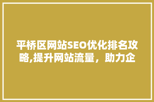 平桥区网站SEO优化排名攻略,提升网站流量，助力企业腾飞