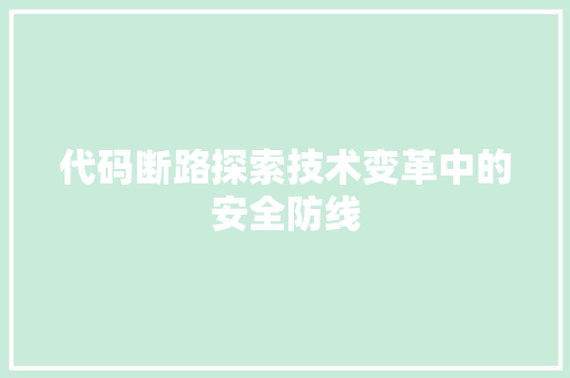 代码断路探索技术变革中的安全防线