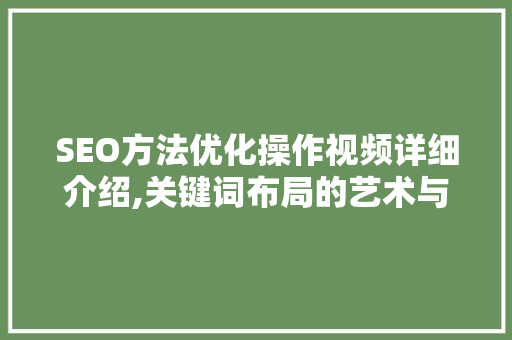 SEO方法优化操作视频详细介绍,关键词布局的艺术与方法