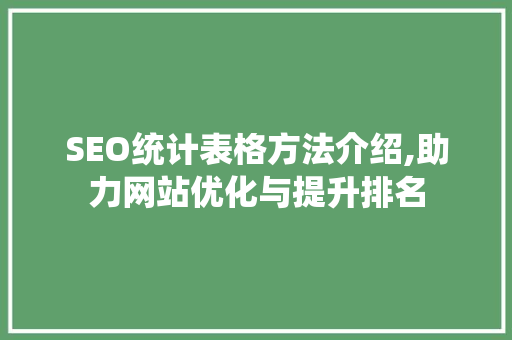SEO统计表格方法介绍,助力网站优化与提升排名