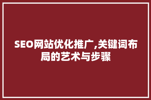 SEO网站优化推广,关键词布局的艺术与步骤