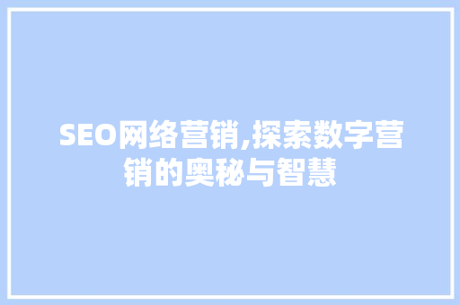 SEO网络营销,探索数字营销的奥秘与智慧