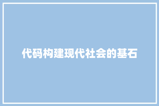 代码构建现代社会的基石