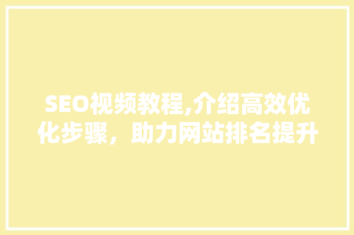 SEO视频教程,介绍高效优化步骤，助力网站排名提升  第1张