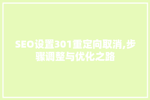 SEO设置301重定向取消,步骤调整与优化之路