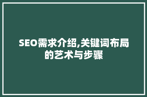 SEO需求介绍,关键词布局的艺术与步骤