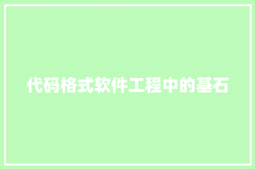 代码格式软件工程中的基石