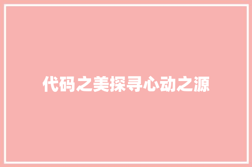 代码之美探寻心动之源