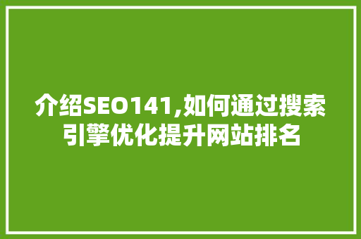 介绍SEO141,如何通过搜索引擎优化提升网站排名