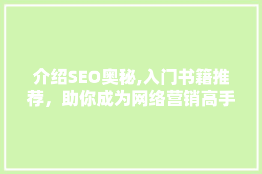 介绍SEO奥秘,入门书籍推荐，助你成为网络营销高手