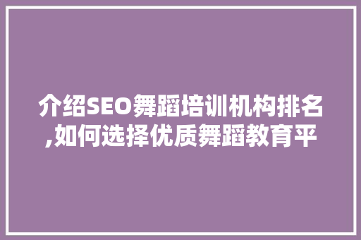 介绍SEO舞蹈培训机构排名,如何选择优质舞蹈教育平台