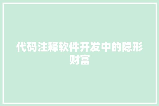 代码注释软件开发中的隐形财富