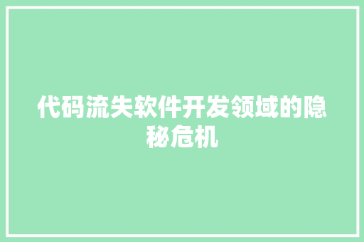 代码流失软件开发领域的隐秘危机